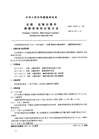 GBT 1857.3-1992 包装运输包装件 静载荷堆码试验方法.pdf