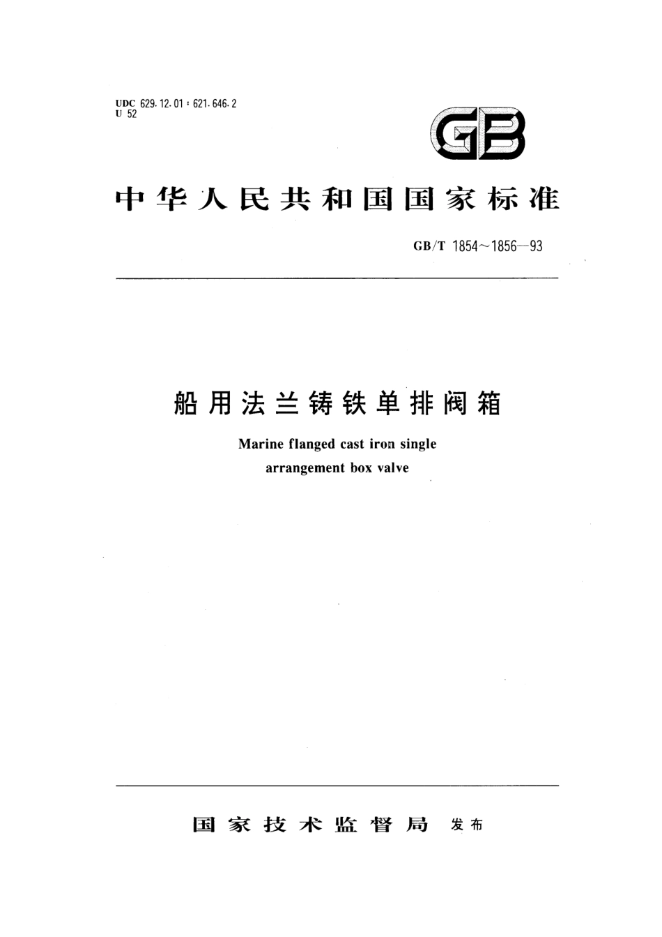 GBT 1856-1993 船用法兰铸铁单排排出截止阀箱.pdf_第1页