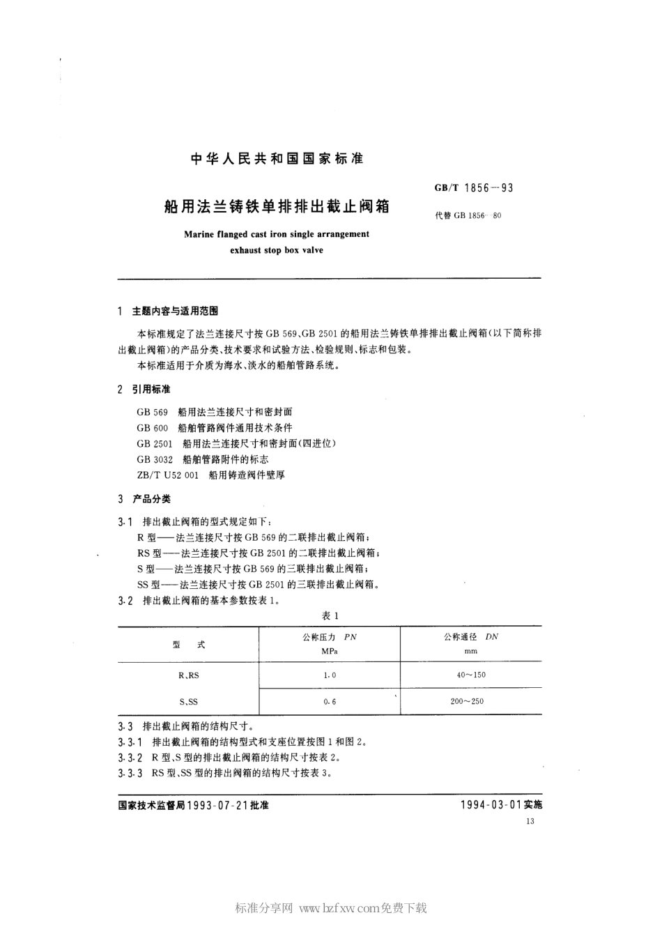 GBT 1856-1993 船用法兰铸铁单排排出截止阀箱.pdf_第2页
