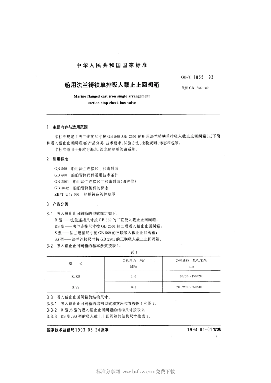 GBT 1855-1993 船用法兰铸铁单排吸入截止止回阀箱.pdf_第2页