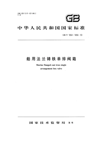 GBT 1855-1993 船用法兰铸铁单排吸入截止止回阀箱.pdf