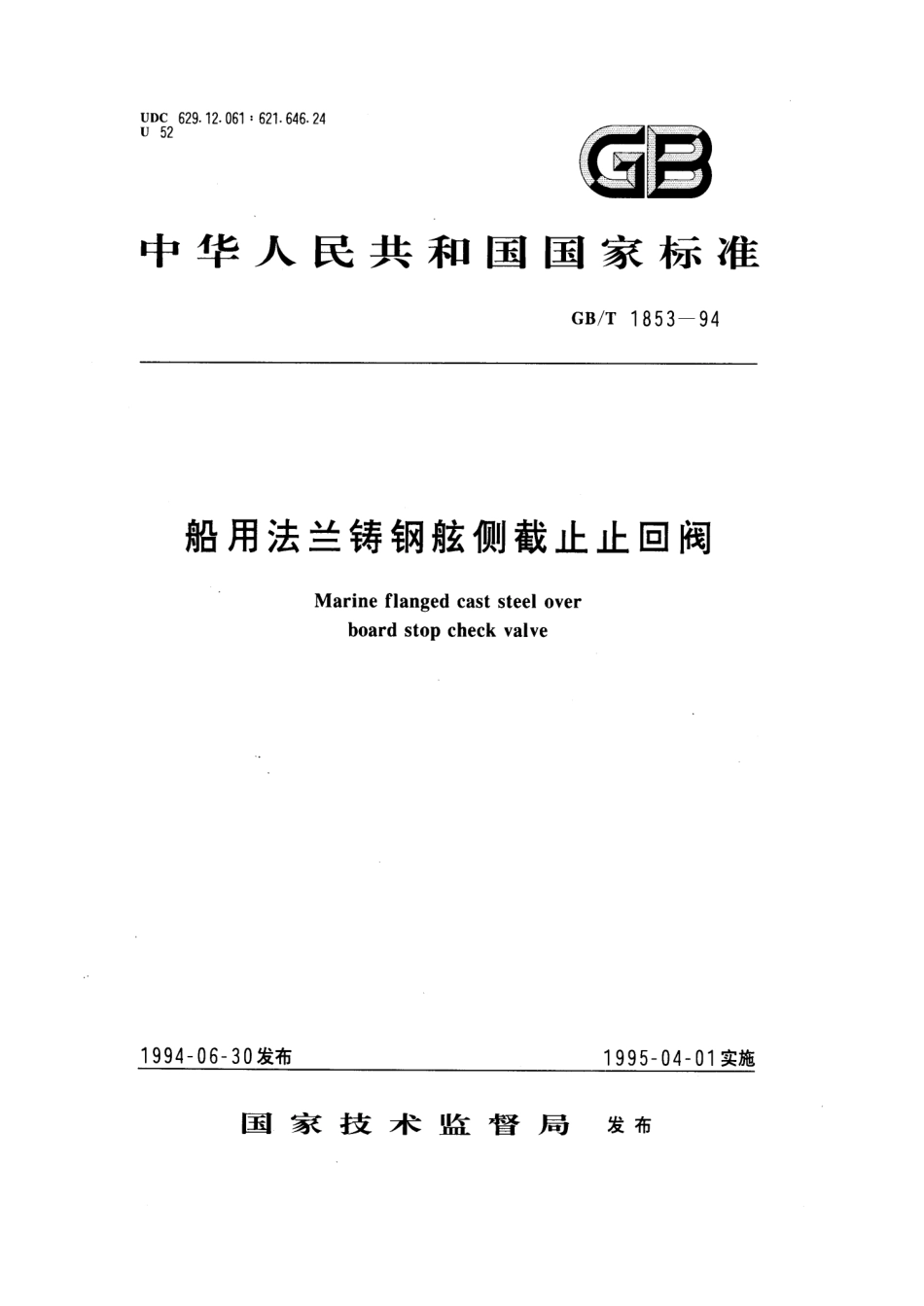 GBT 1853-1994 船用法兰铸钢舷侧截止止回阀.pdf_第1页