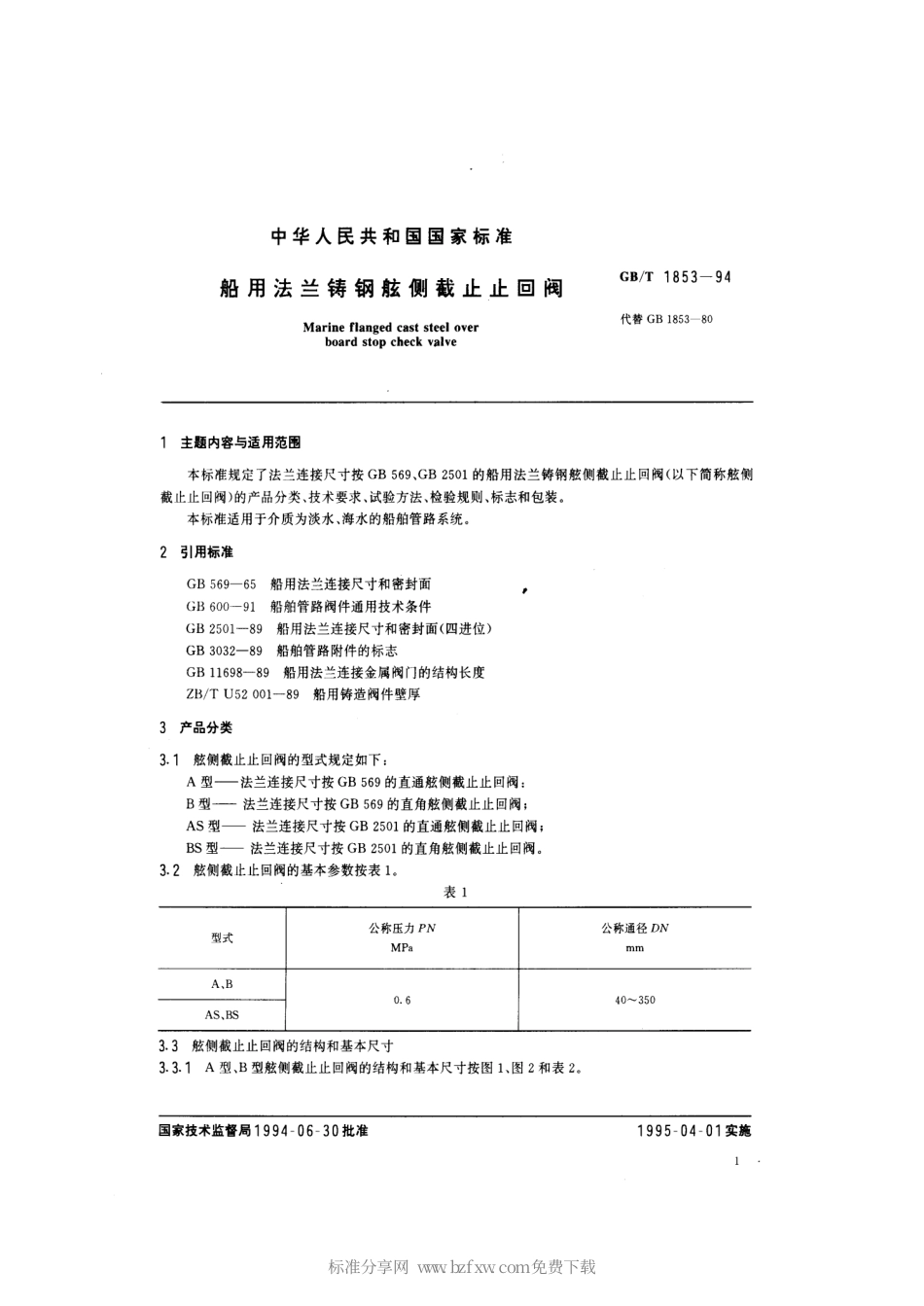 GBT 1853-1994 船用法兰铸钢舷侧截止止回阀.pdf_第2页