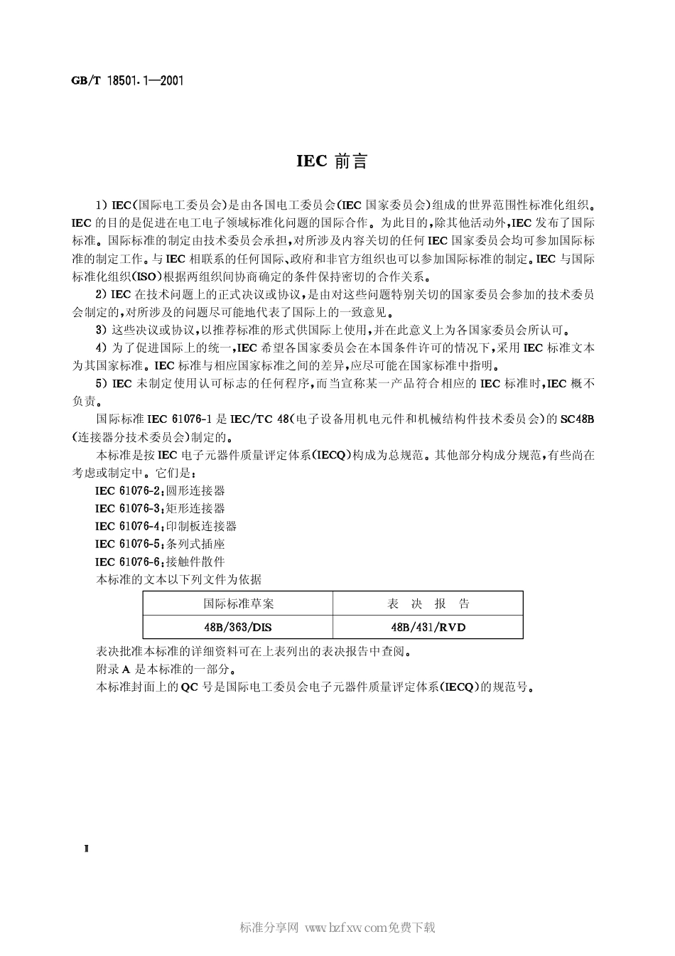 GBT 18501.1-2001 有质量评定的直流和低频模拟及数字式高速数据处理设备用连接器 第1部分 总规范.pdf_第2页