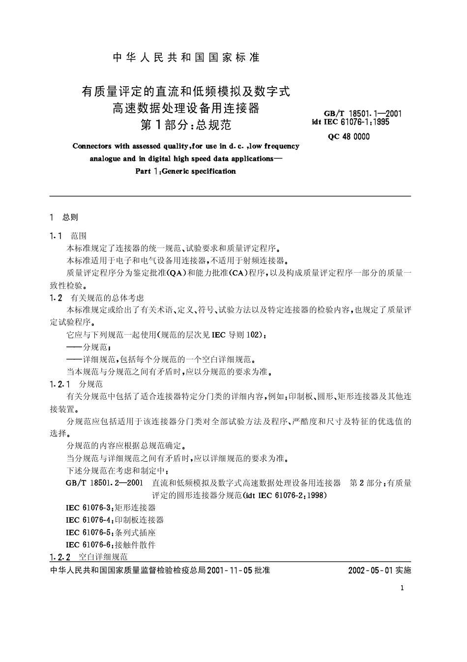 GBT 18501.1-2001 有质量评定的直流和低频模拟及数字式高速数据处理设备用连接器 第1部分 总规范.pdf_第3页
