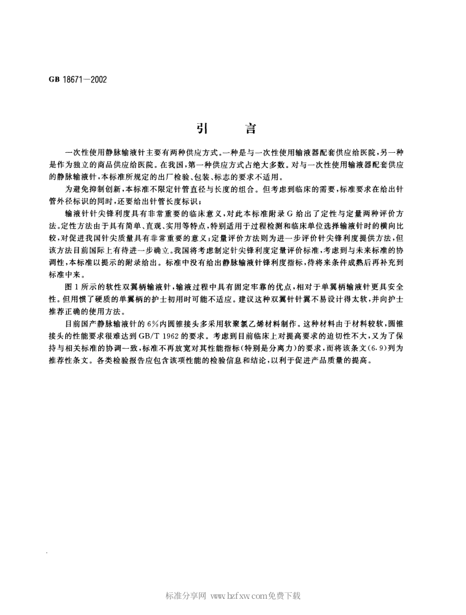 GB 18671-2002 一次性使用静脉输液针.pdf_第2页