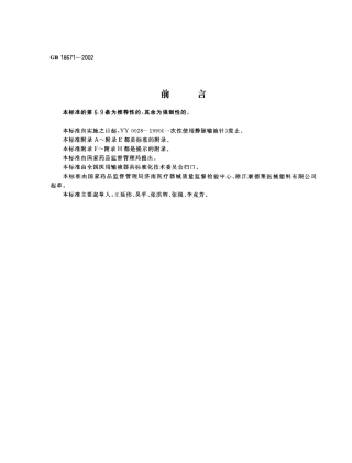 GB 18671-2002 一次性使用静脉输液针.pdf