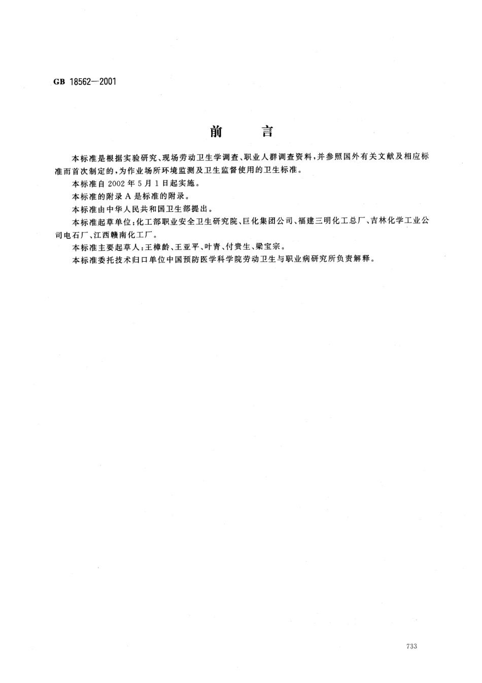 GB 18562-2001 车间空气中氰氨化钙(石灰氮)职业接触限值.pdf_第1页