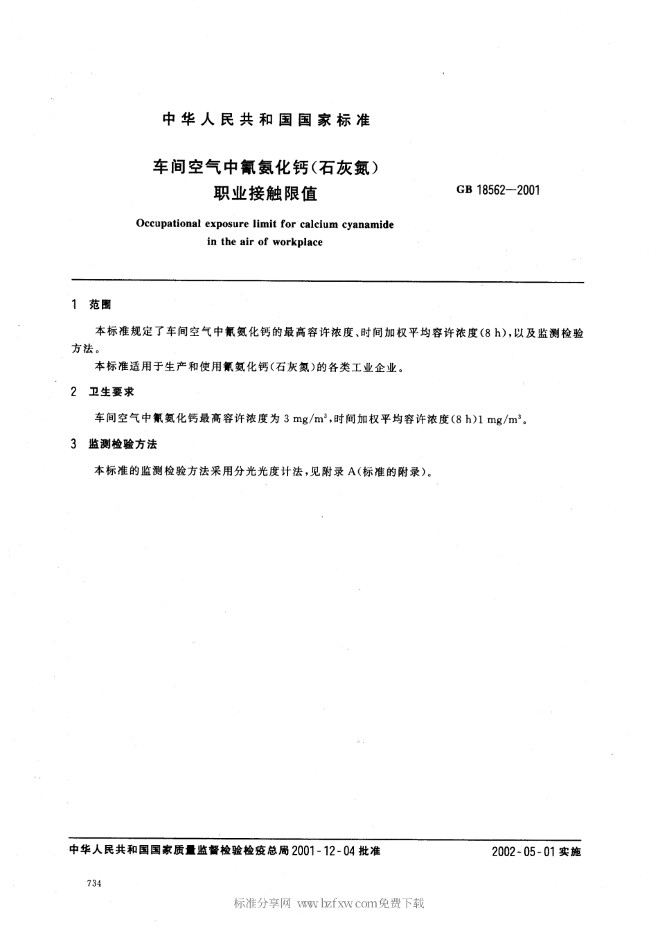 GB 18562-2001 车间空气中氰氨化钙(石灰氮)职业接触限值.pdf_第2页