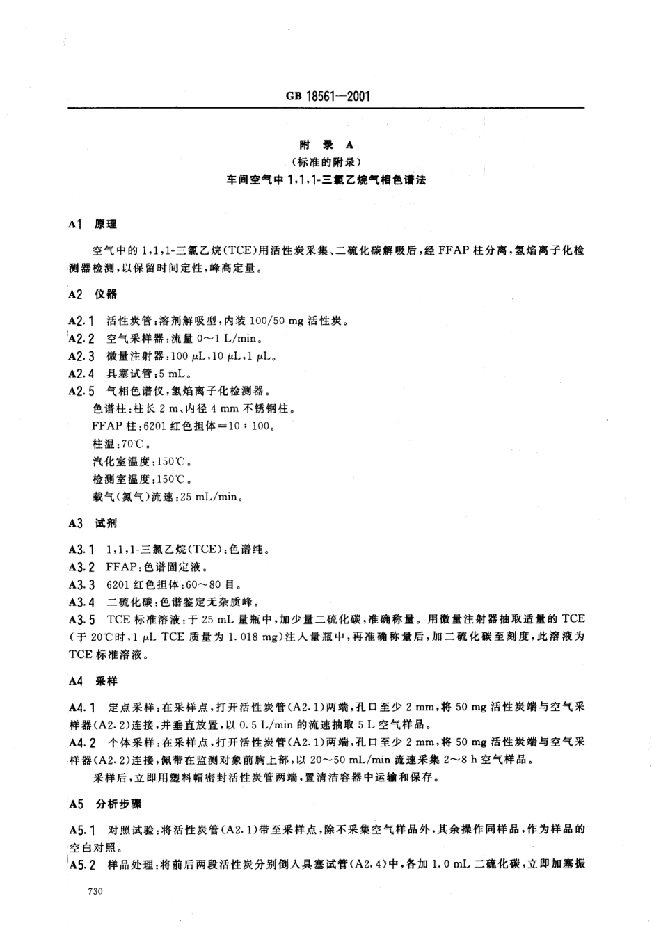 GB 18561-2001 车间空气中1，1，1-三氯乙烷职业接触限值.pdf_第3页