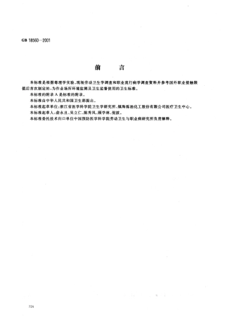 GB 18560-2001 车间空气中尿素职业接触限值.pdf