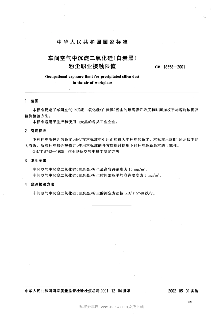 GB 18558-2001 车间空气中沉淀二氧化硅(白炭黑)粉尘职业接触限值.pdf_第2页