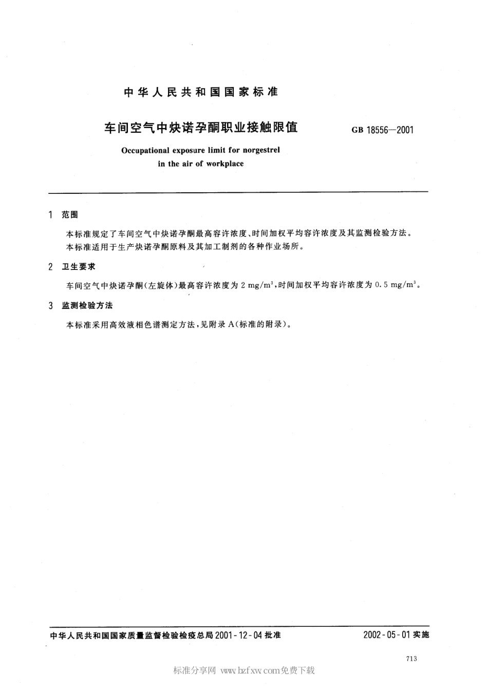 GB 18556-2001 车间空气中炔诺孕酮职业接触限值.pdf_第2页