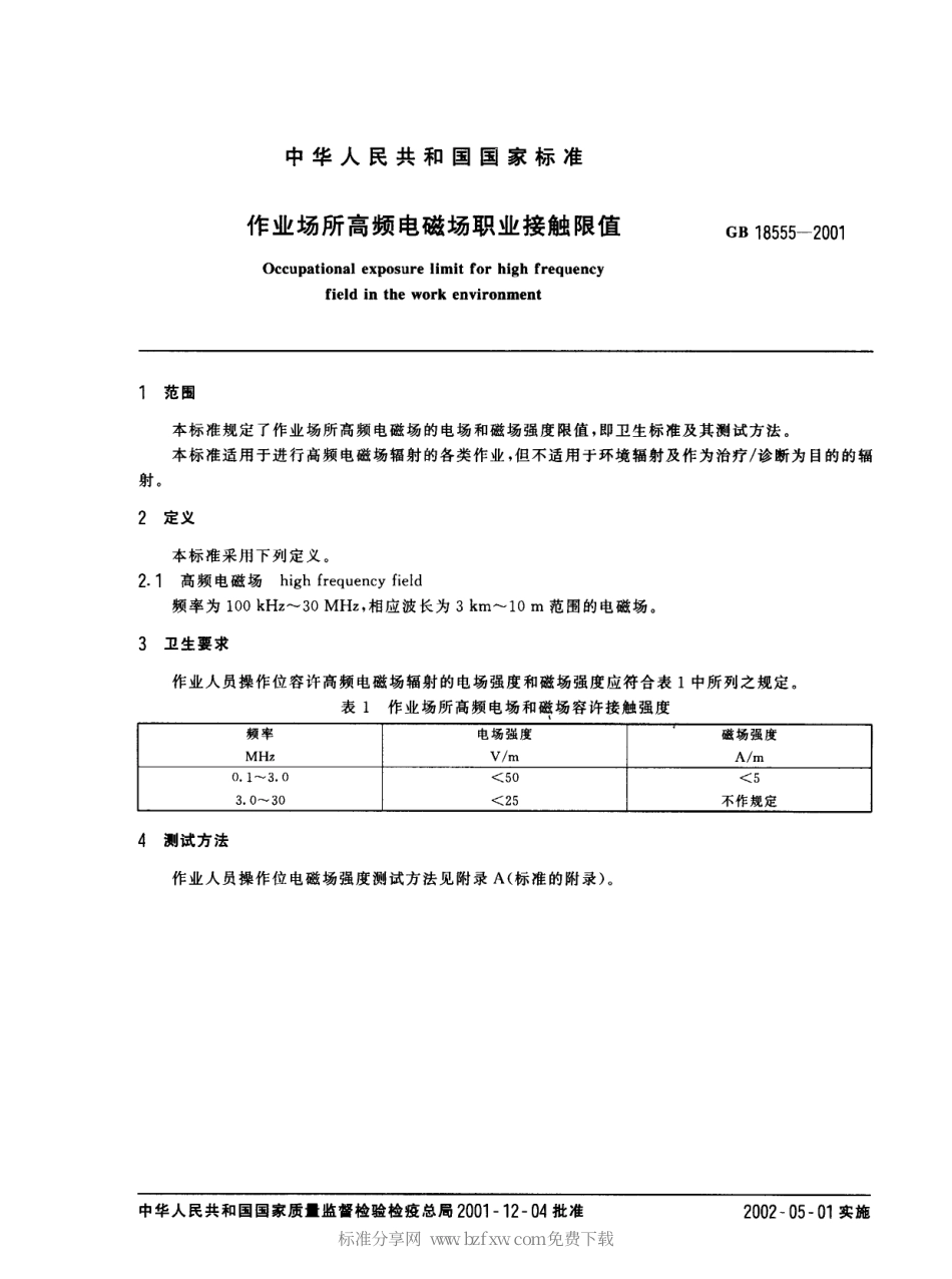GB 18555-2001 作业场所高频电磁场职业接触限值.pdf_第2页