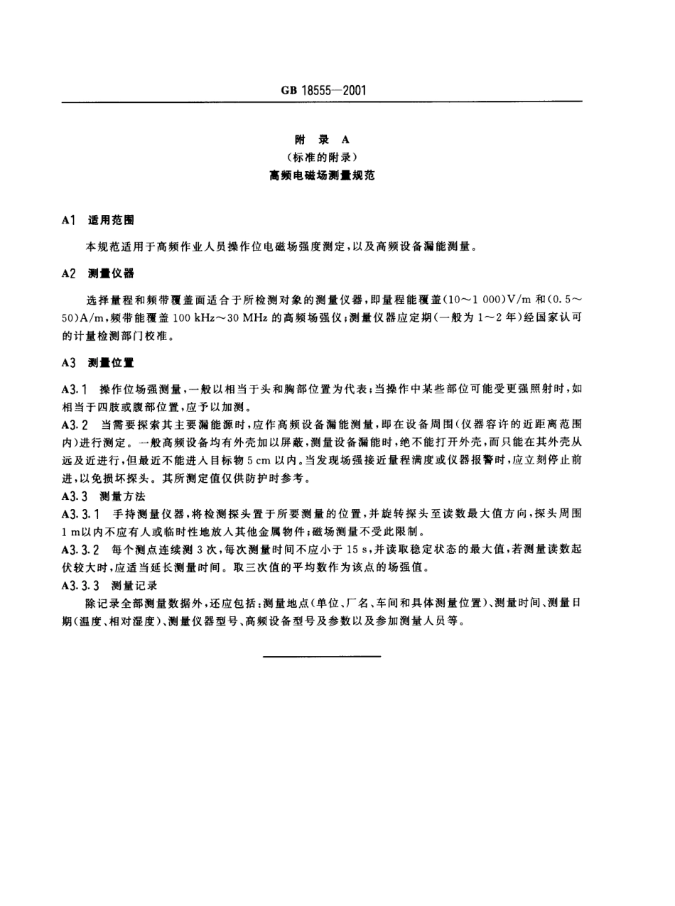 GB 18555-2001 作业场所高频电磁场职业接触限值.pdf_第3页