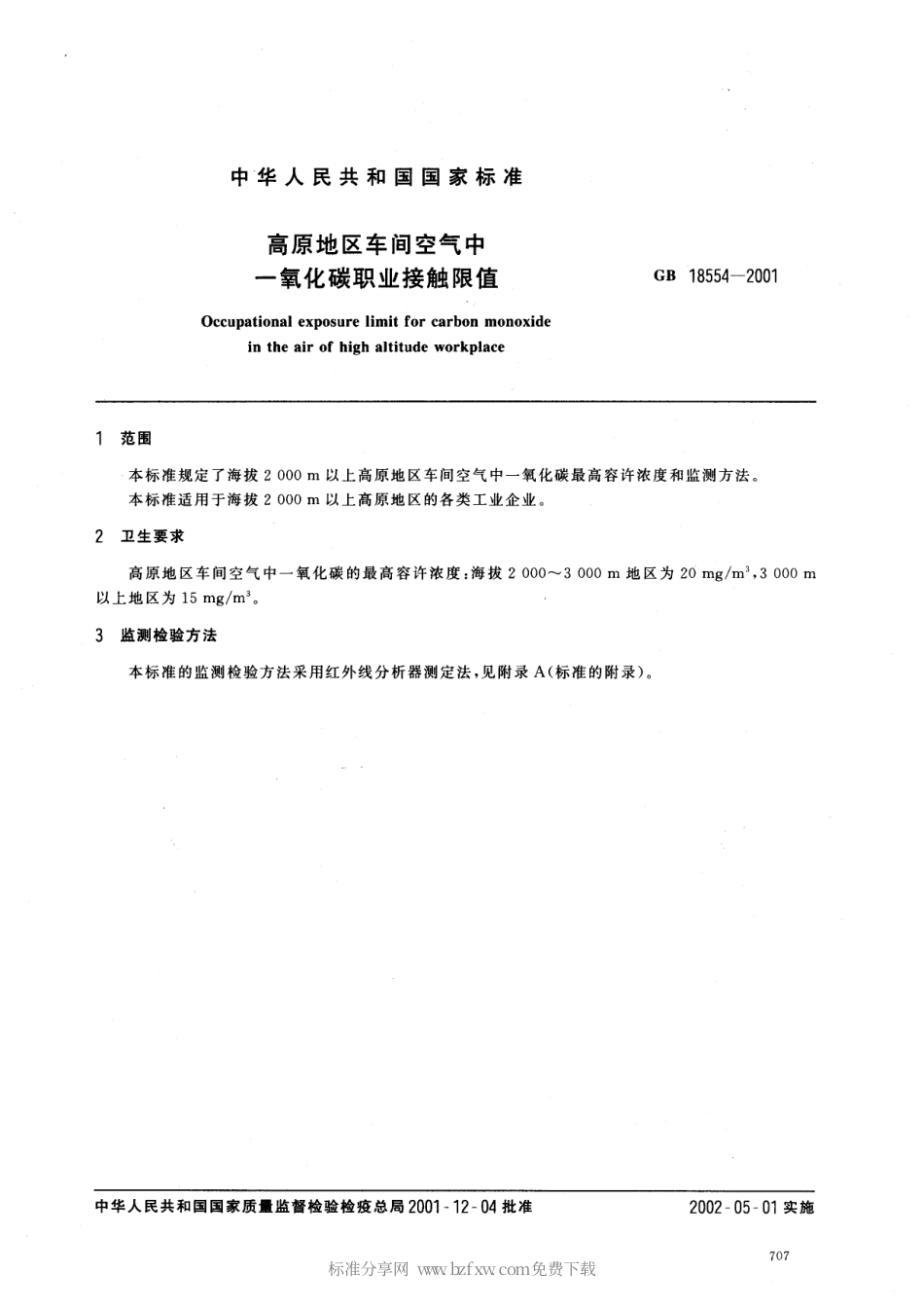 GB 18554-2001 高原地区车间空气中一氧化碳职业接触限值.pdf_第2页