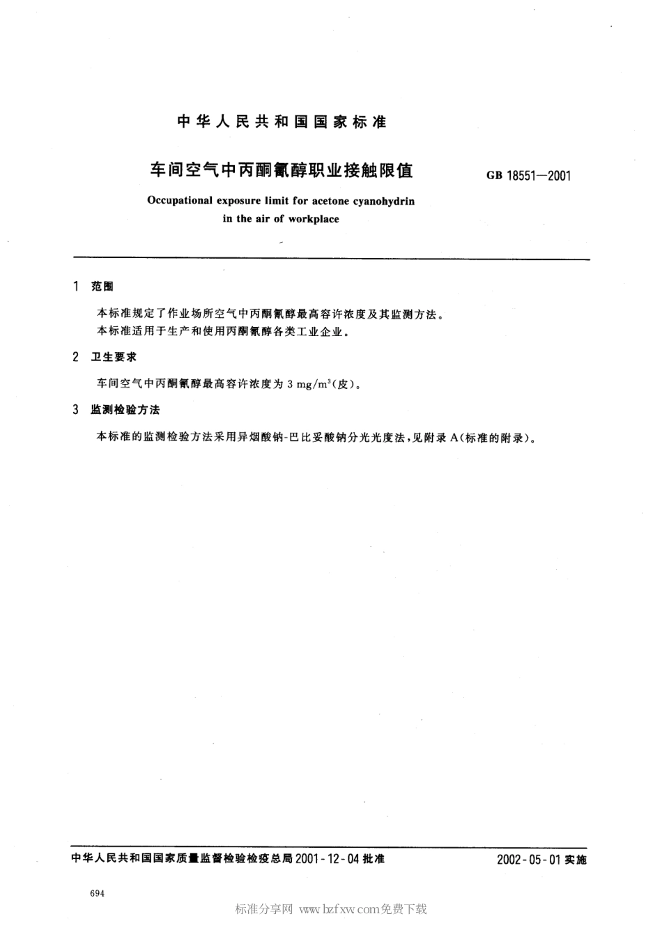 GB 18551-2001 车间空气中丙酮氰醇职业接触限值.pdf_第2页