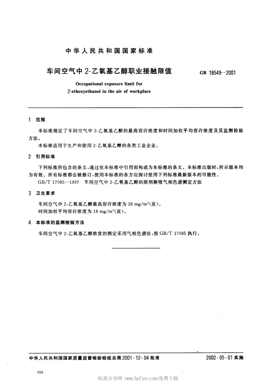 GB 18549-2001 车间空气中2-乙氧基乙醇职业接触限值.pdf_第2页