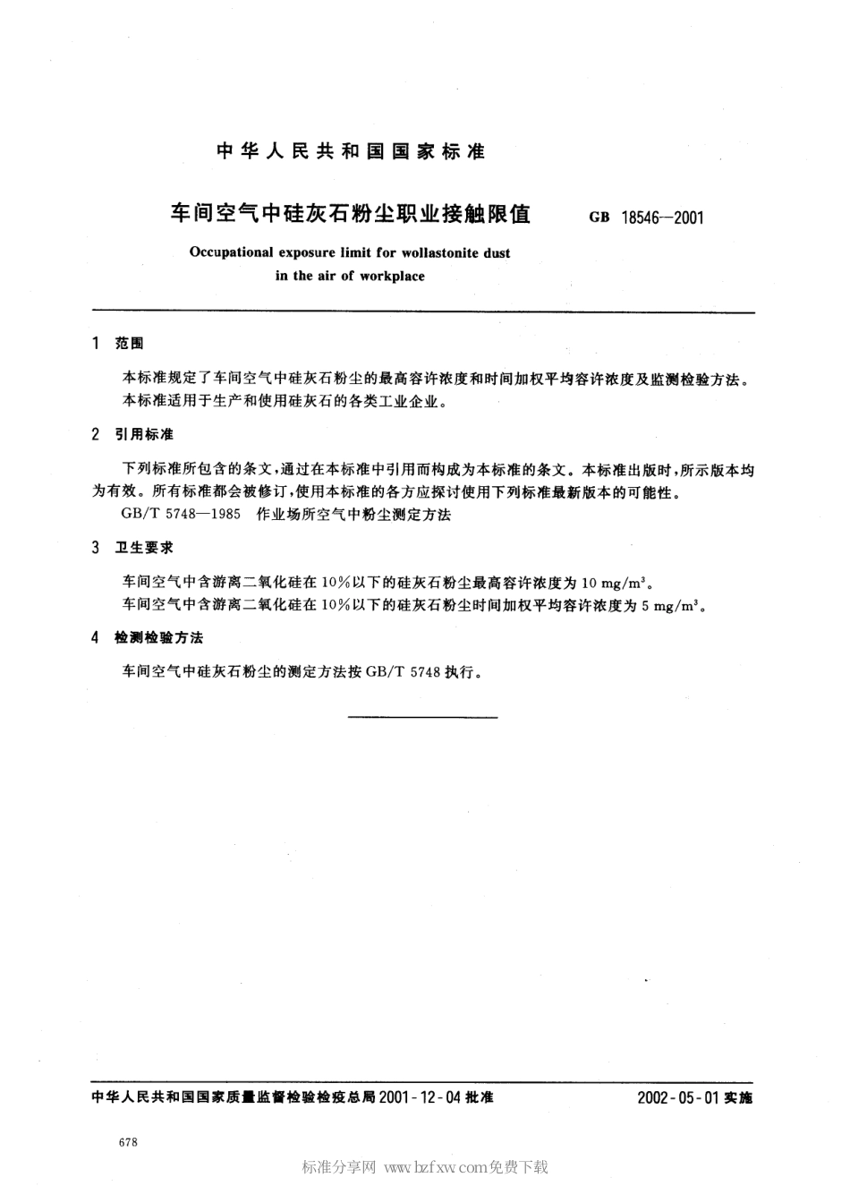GB 18546-2001 车间空气中硅灰石粉尘职业接触限值.pdf_第2页