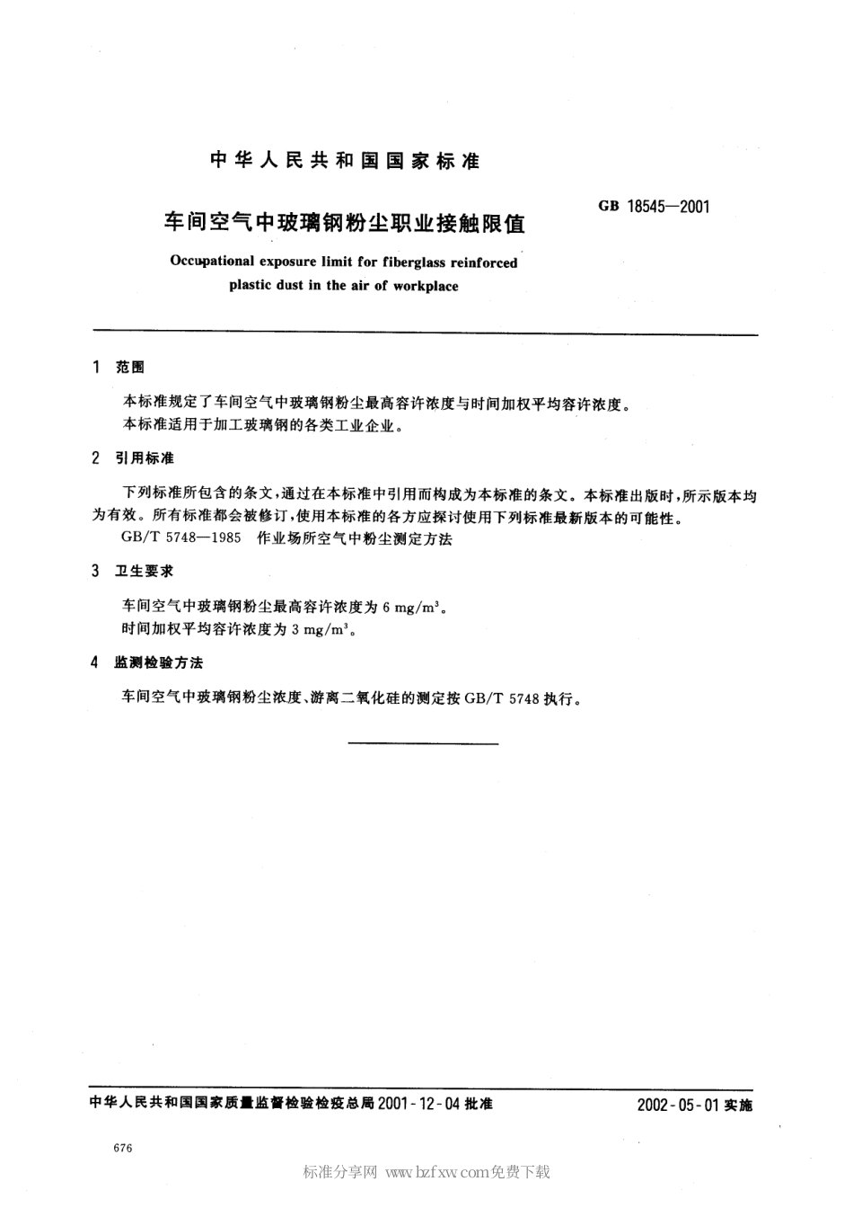 GB 18545-2001 车间空气中玻璃钢粉尘职业接触限值.pdf_第2页