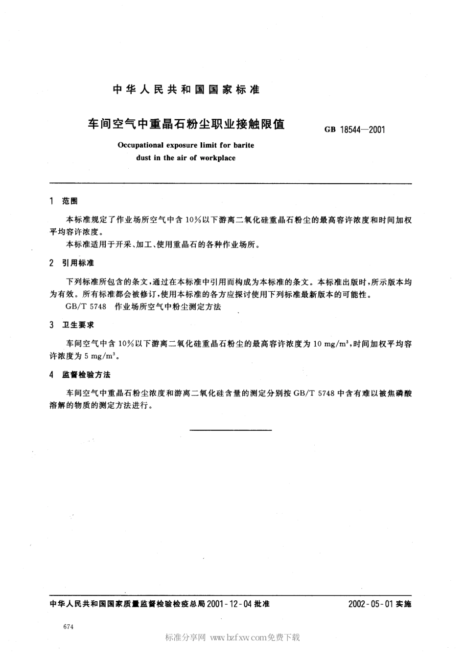 GB 18544-2001 车间空气中重晶石粉尘职业接触限值.pdf_第2页