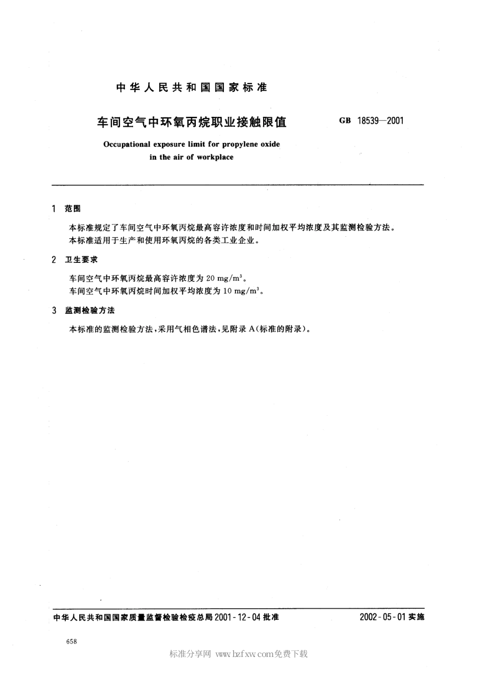 GB 18539-2001 车间空气中环氧丙烷职业接触限值.pdf_第2页