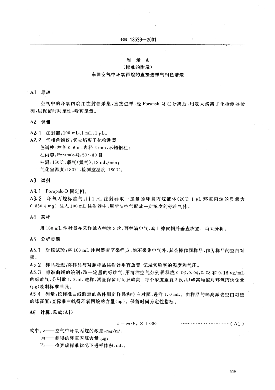 GB 18539-2001 车间空气中环氧丙烷职业接触限值.pdf_第3页