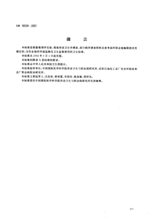 GB 18539-2001 车间空气中环氧丙烷职业接触限值.pdf