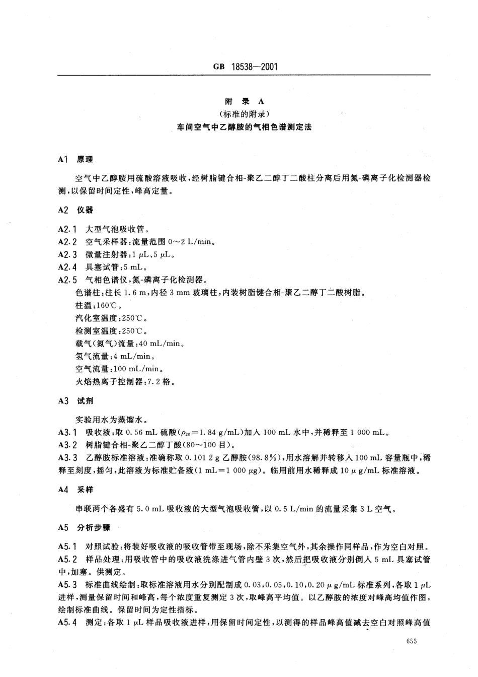 GB 18538-2001 车间空气中乙醇胺职业接触限值.pdf_第3页