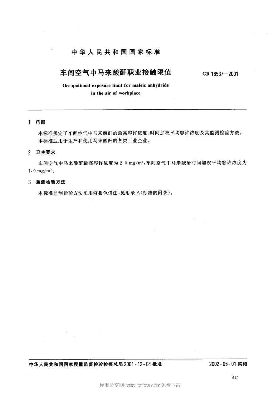 GB 18537-2001 车间空气中马来酸酐职业接触限值.pdf_第2页