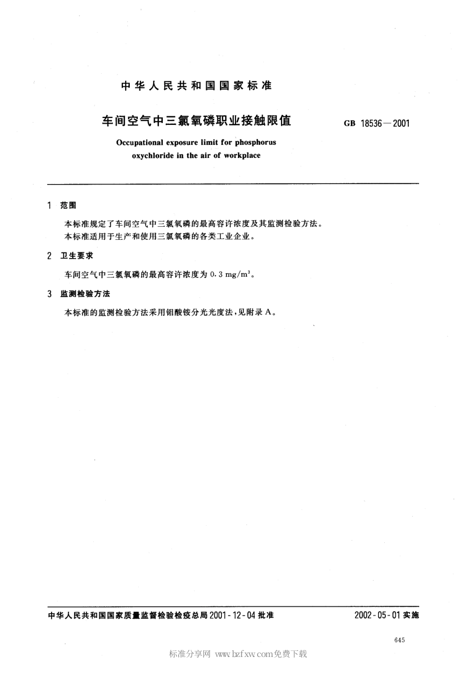 GB 18536-2001 车间空气中三氯氧磷职业接触限值.pdf_第2页