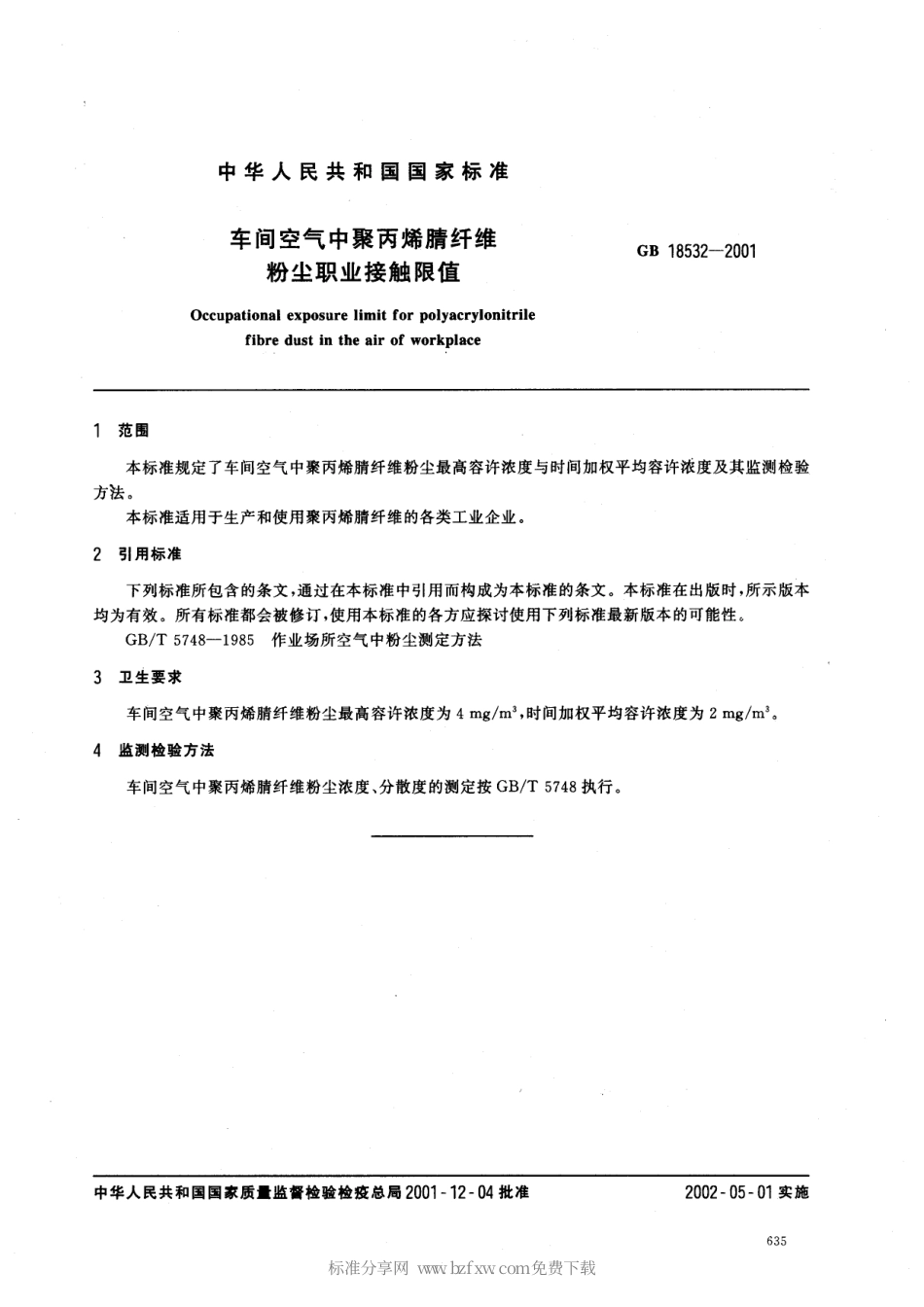 GB 18532-2001 车间空气中聚丙烯腈纤维粉尘职业接触限值.pdf_第2页