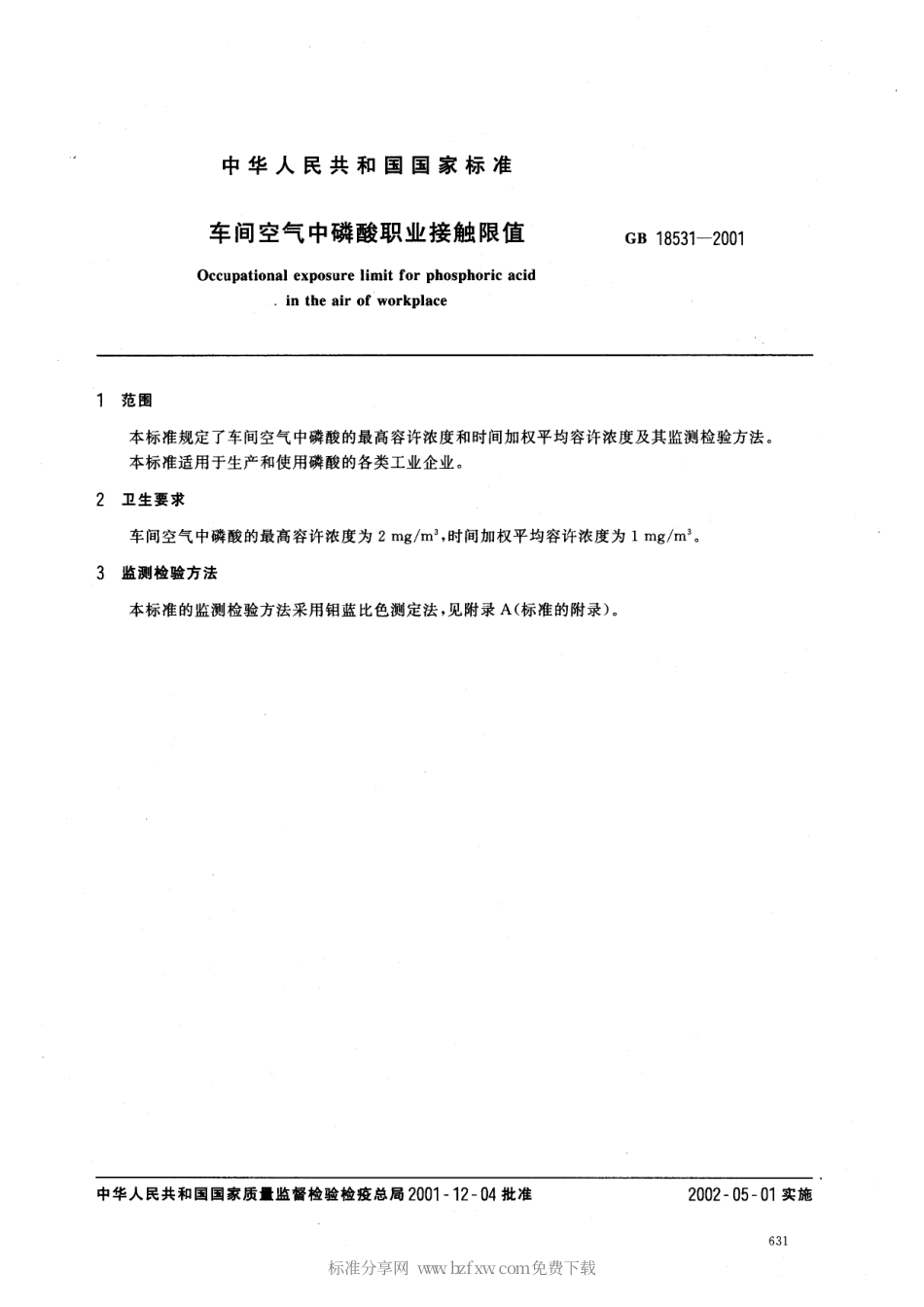 GB 18531-2001 车间空气中磷酸职业接触限值.pdf_第2页