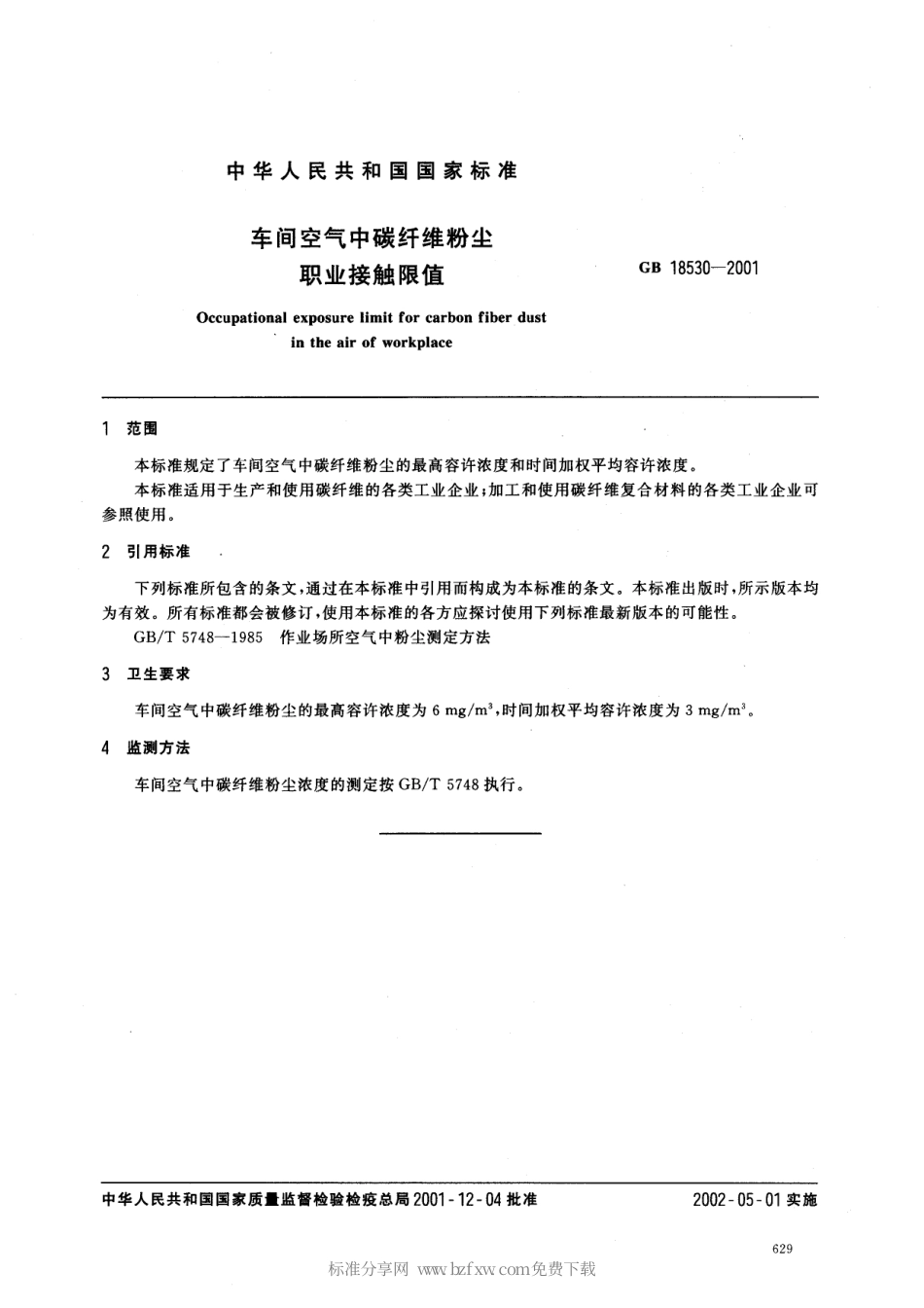 GB 18530-2001 车间空气中碳纤维粉尘职业接触限值.pdf_第2页