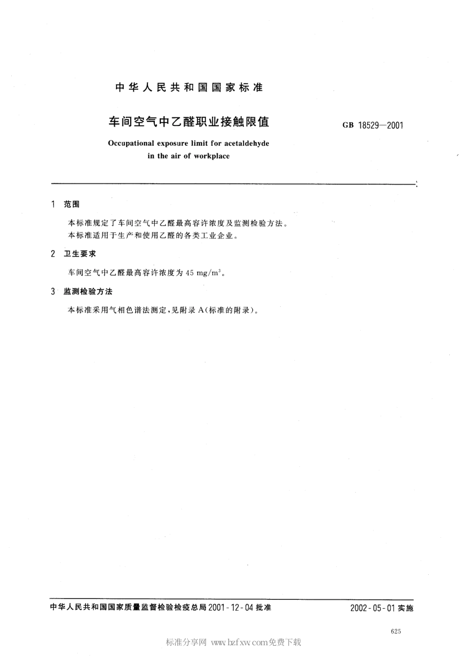 GB 18529-2001 车间空气中乙醛职业接触限值.pdf_第2页