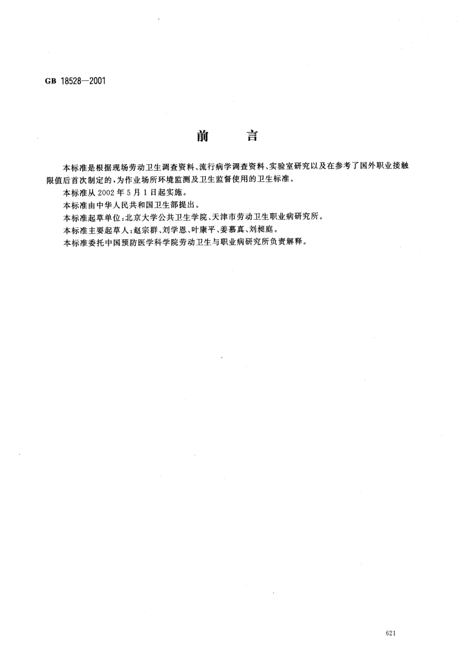 GB 18528-2001 作业场所紫外辐射职业接触限值.pdf_第1页