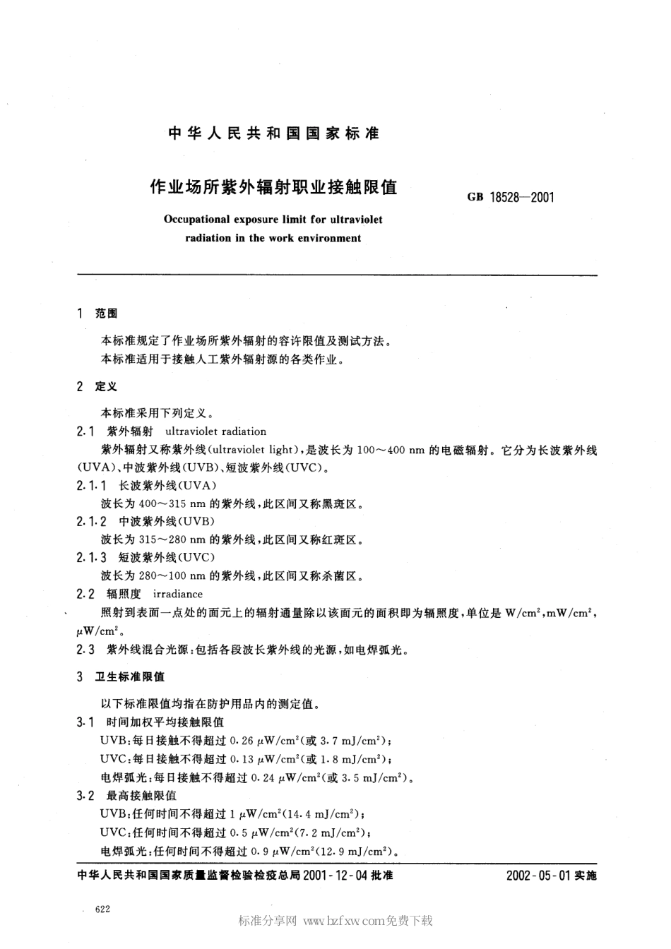 GB 18528-2001 作业场所紫外辐射职业接触限值.pdf_第2页