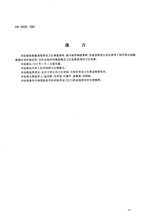 GB 18528-2001 作业场所紫外辐射职业接触限值.pdf