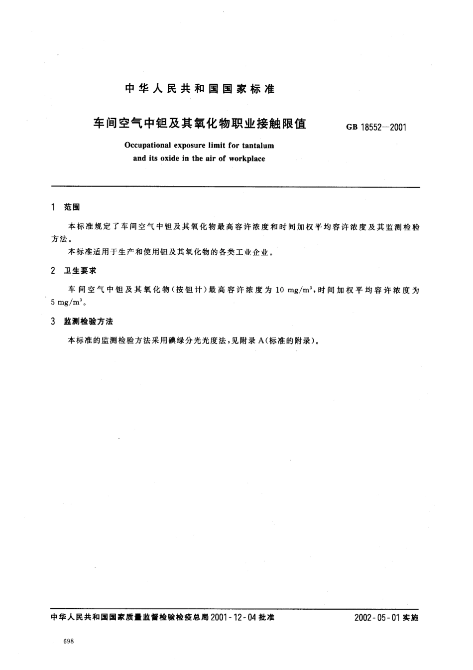 GB 18552-2001 车间空气中钽及其氧化物职业接触限值.pdf_第2页