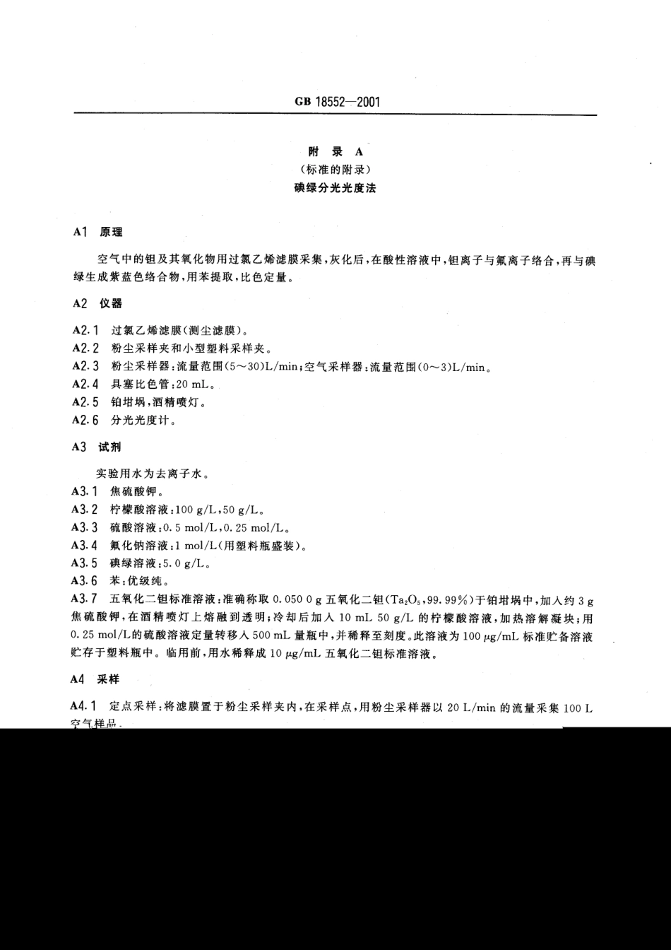 GB 18552-2001 车间空气中钽及其氧化物职业接触限值.pdf_第3页