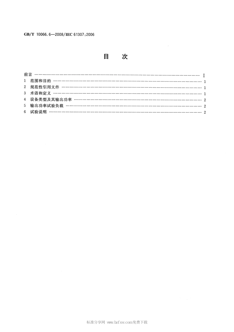 GBT 10066.6-2008 电热装置的试验方法 第6部分：工业微波加热装置输出功率的测定方法.pdf_第2页