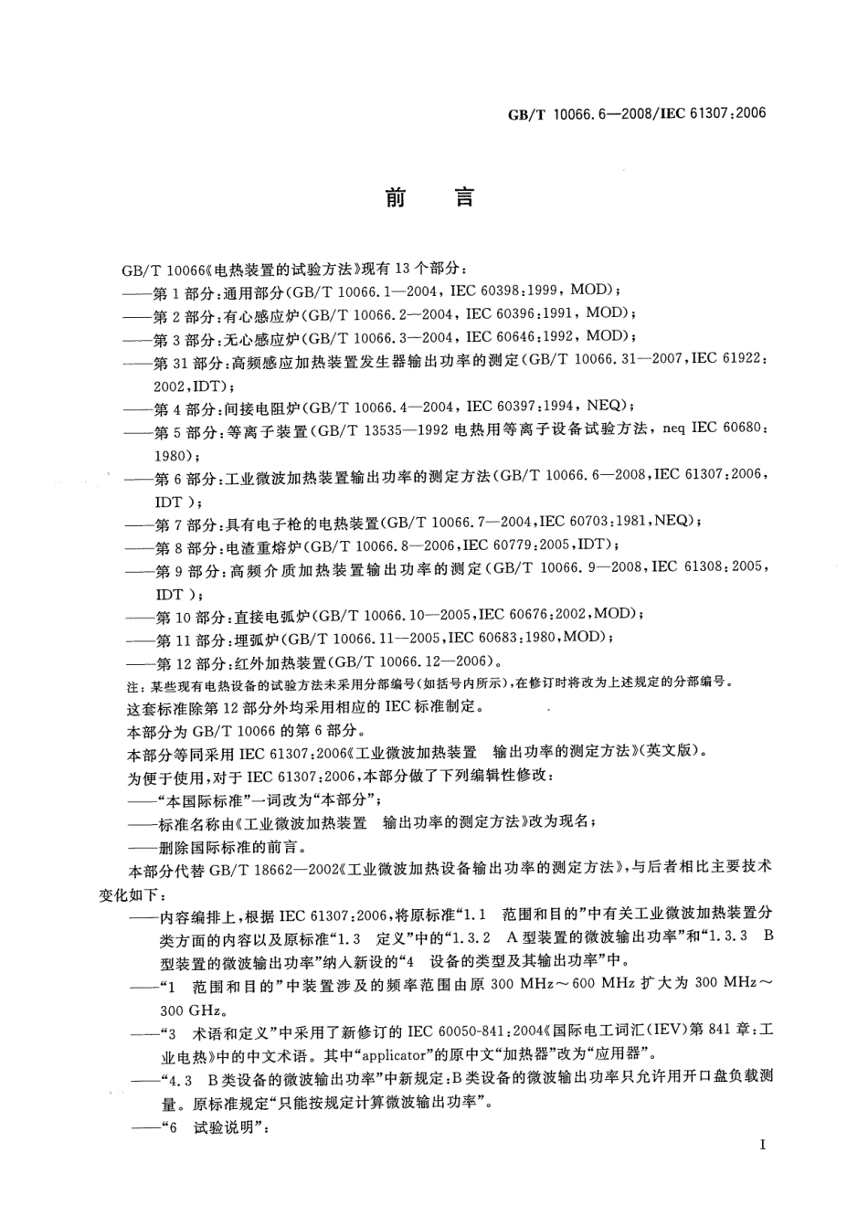 GBT 10066.6-2008 电热装置的试验方法 第6部分：工业微波加热装置输出功率的测定方法.pdf_第3页