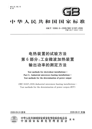 GBT 10066.6-2008 电热装置的试验方法 第6部分：工业微波加热装置输出功率的测定方法.pdf