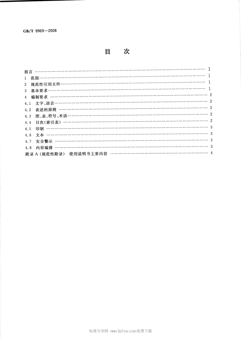 GBT 9969-2008 工业产品使用说明书 总则.pdf_第2页