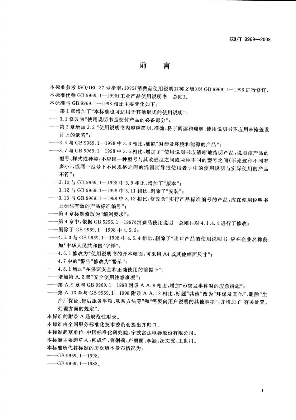 GBT 9969-2008 工业产品使用说明书 总则.pdf_第3页