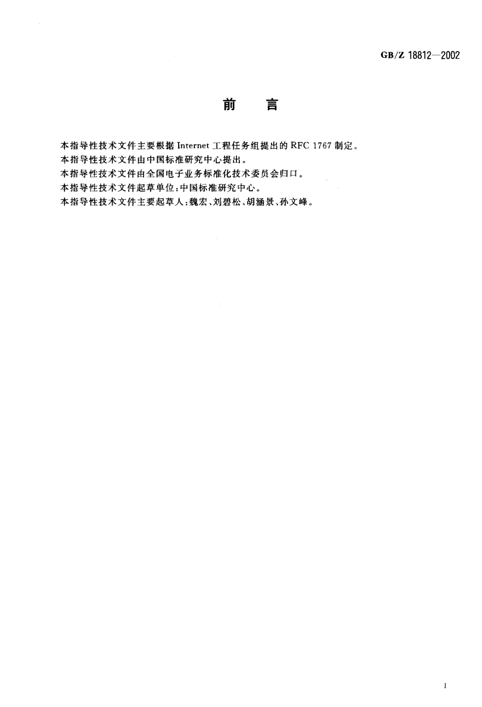 【国家职业卫生标准】GBZ 18812-2002 EDI对象的MIME封装.pdf_第3页