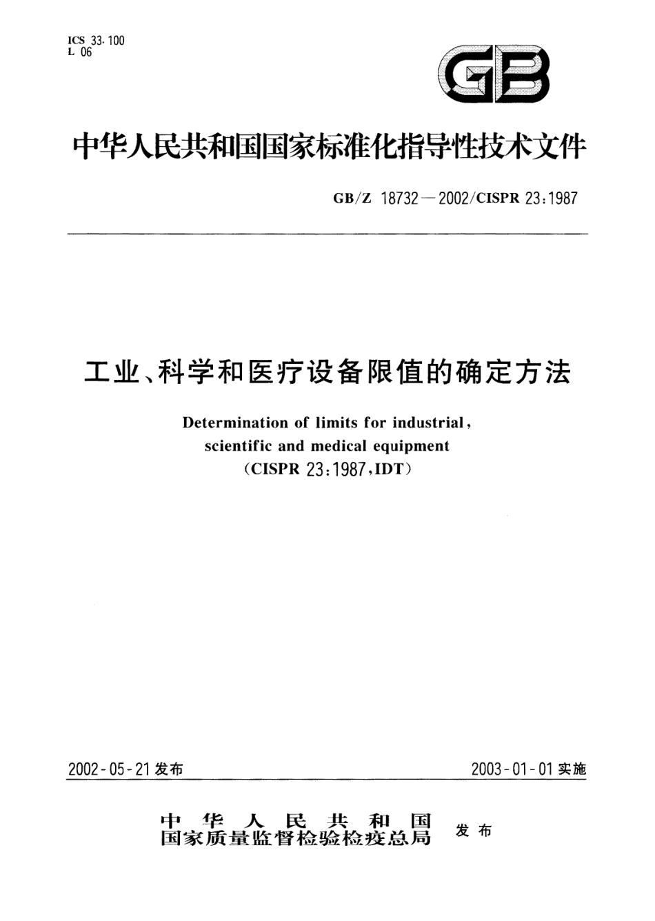 GBZ 18732-2000 工业、科学和医疗设备限值的确定方法.pdf_第1页