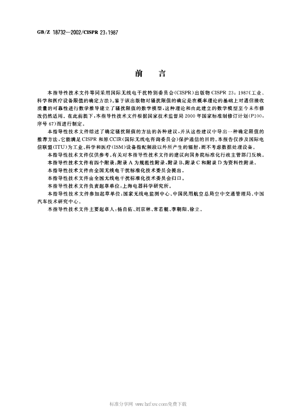 GBZ 18732-2000 工业、科学和医疗设备限值的确定方法.pdf_第2页