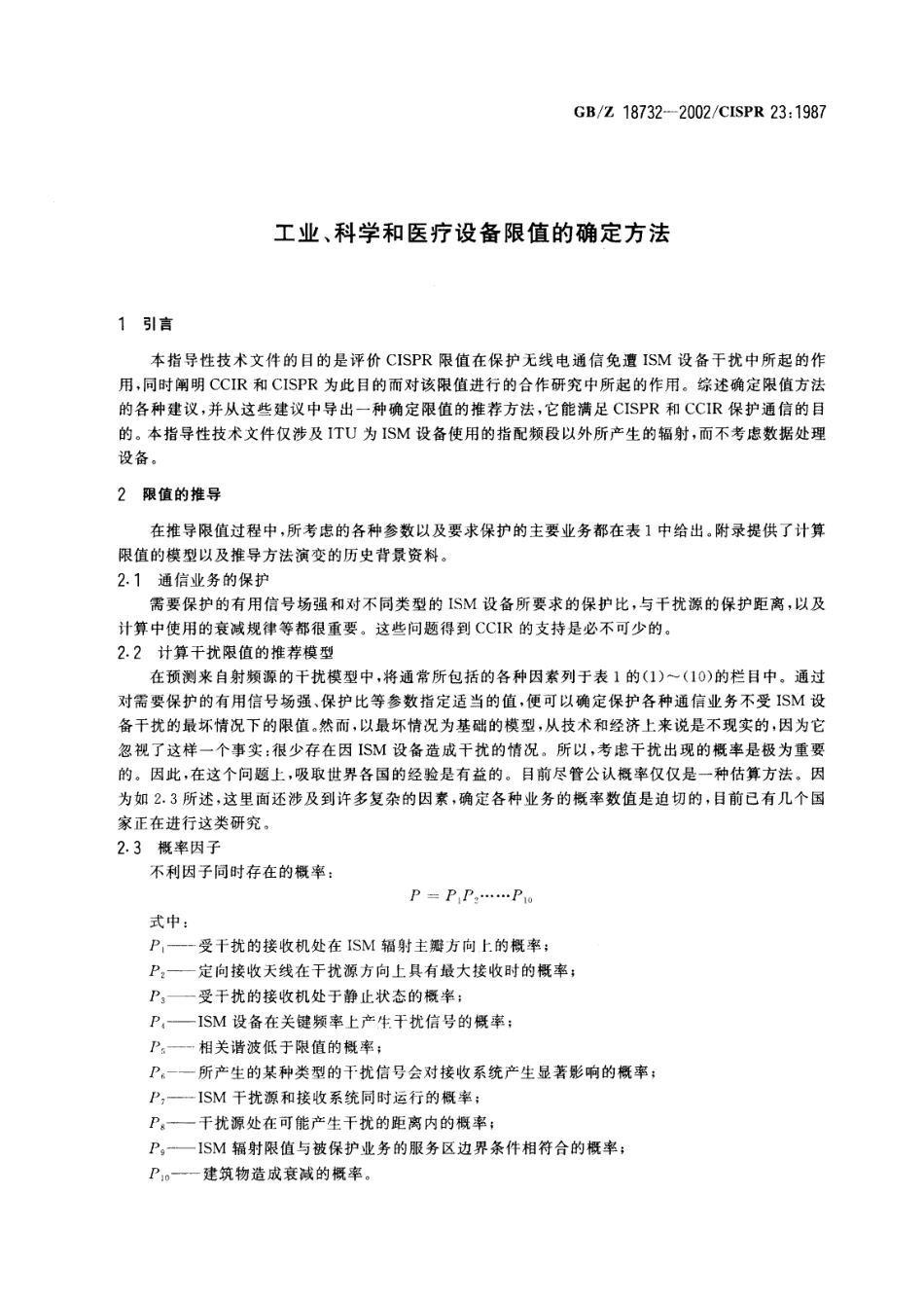GBZ 18732-2000 工业、科学和医疗设备限值的确定方法.pdf_第3页