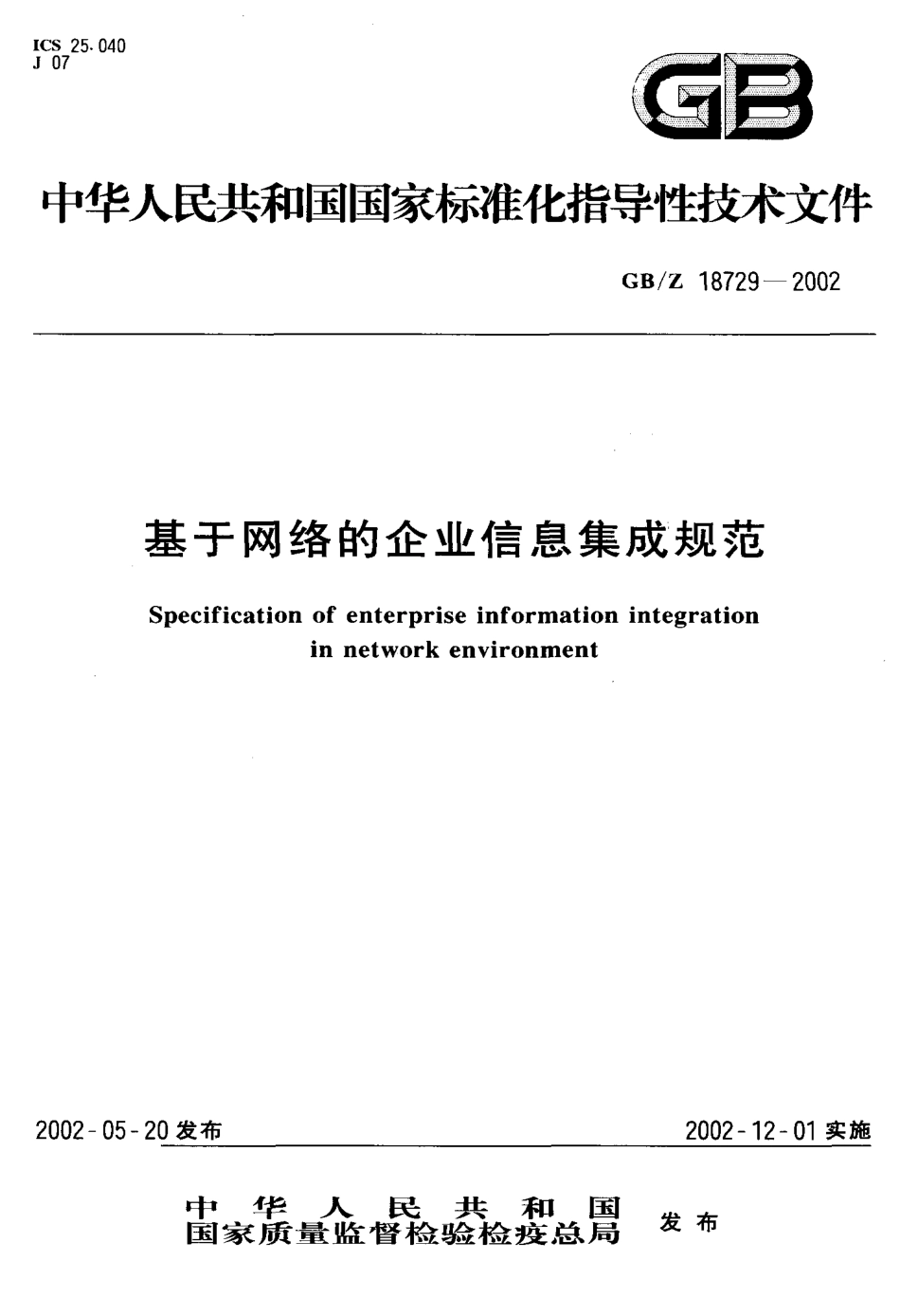 【国家职业卫生标准】GBZ 18729-2002 基于网络的企业信息集成规范.PDF_第1页